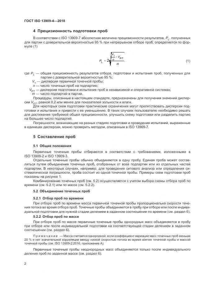 ГОСТ ISO  13909-4-2018, страница 8