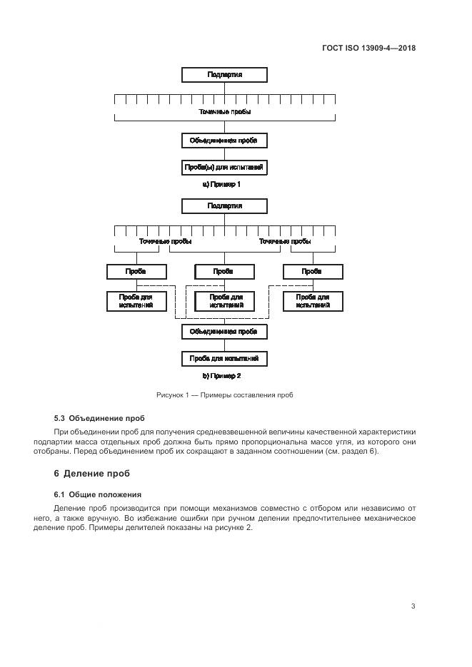 ГОСТ ISO  13909-4-2018, страница 9