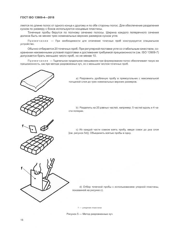 ГОСТ ISO 13909-4-2018, страница 22
