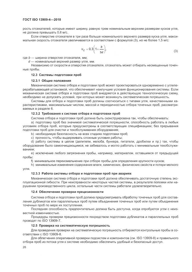 ГОСТ ISO 13909-4-2018, страница 32