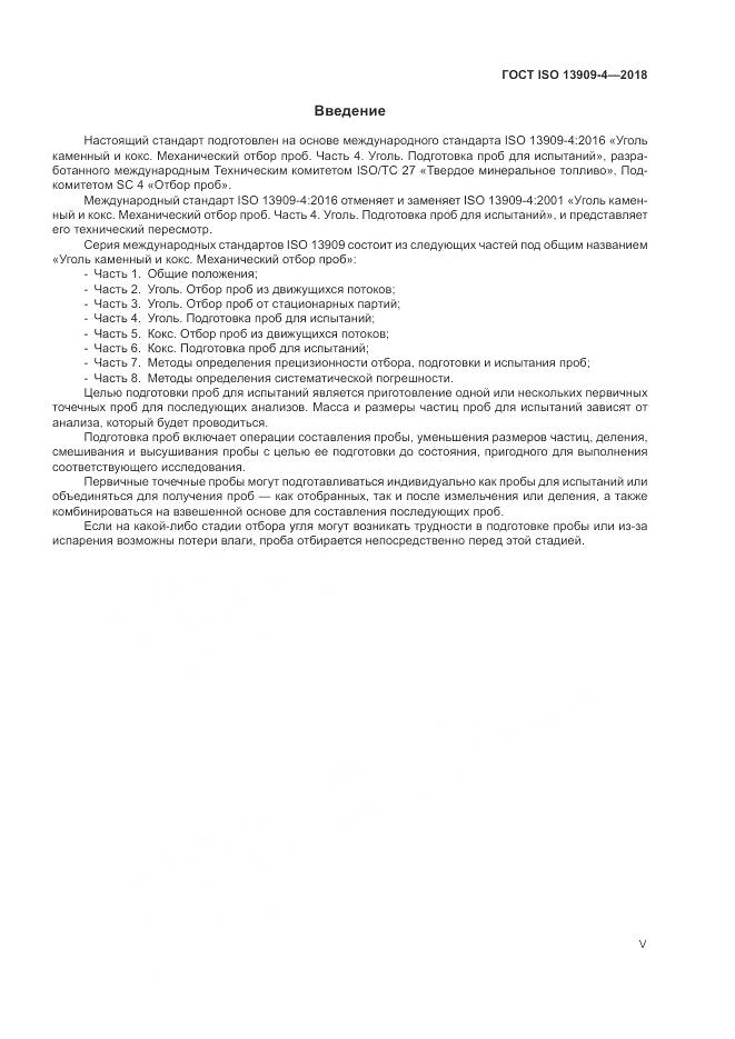 ГОСТ ISO 13909-4-2018, страница 5