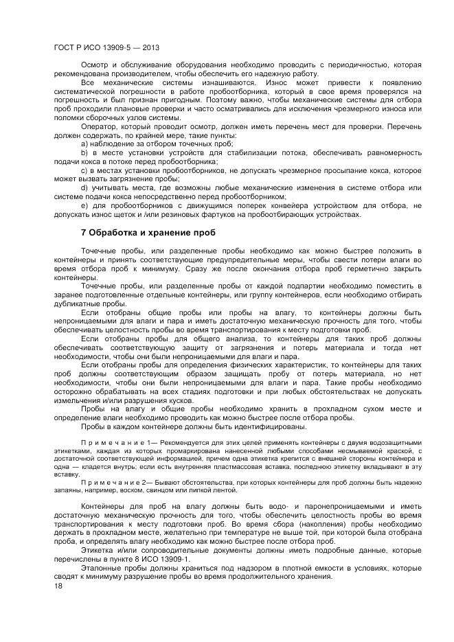 ГОСТ Р ИСО 13909-5-2013, страница 22