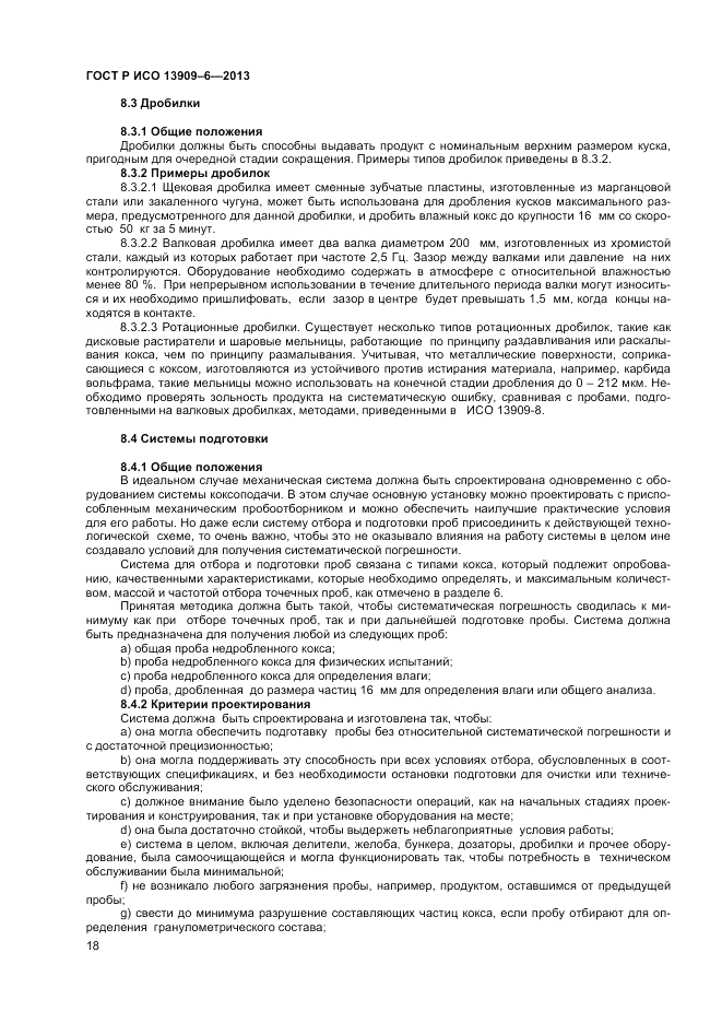 ГОСТ Р ИСО 13909-6-2013, страница 22
