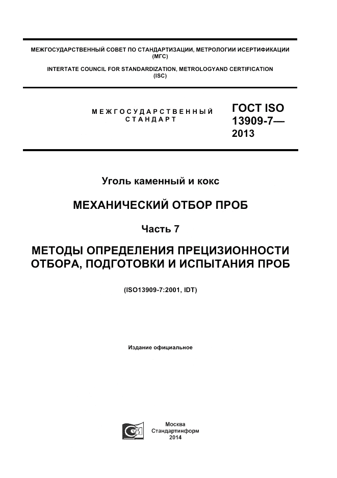 ГОСТ ISO 13909-7-2013, страница 1