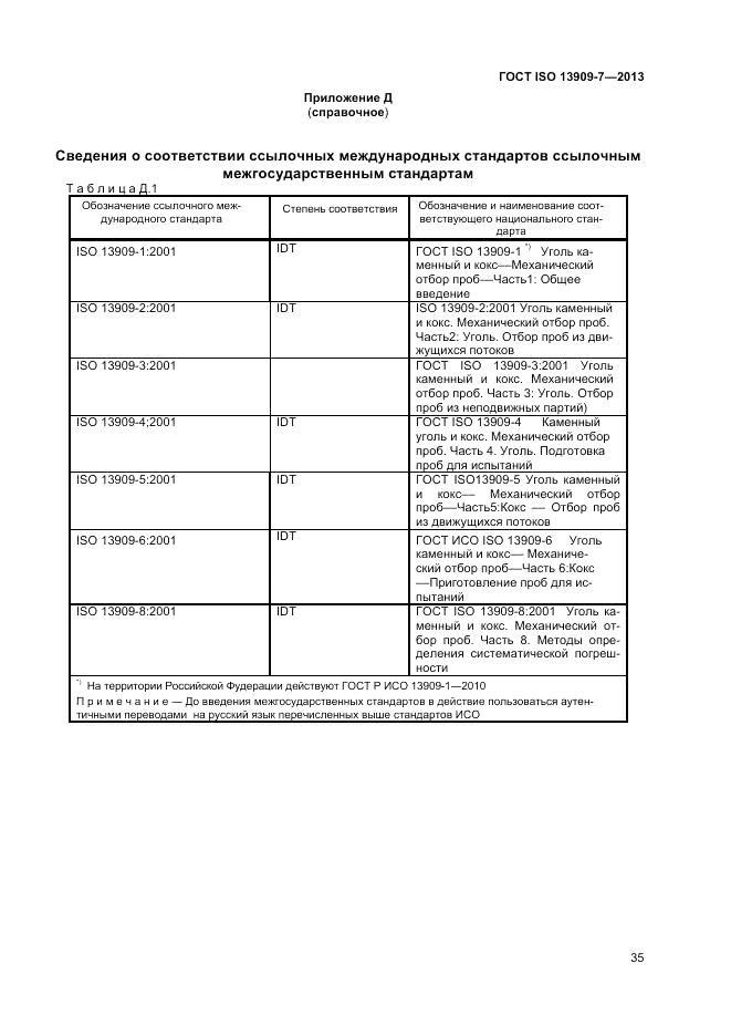 ГОСТ ISO 13909-7-2013, страница 41