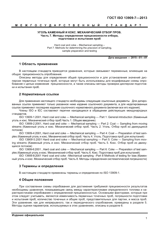 ГОСТ ISO 13909-7-2013, страница 7