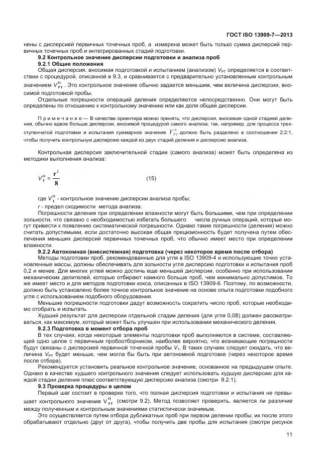 ГОСТ ISO 13909-7-2013, страница 17