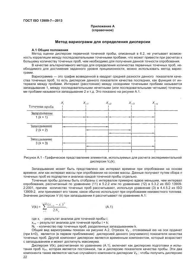 ГОСТ ISO 13909-7-2013, страница 28