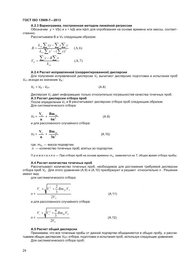 ГОСТ ISO 13909-7-2013, страница 30