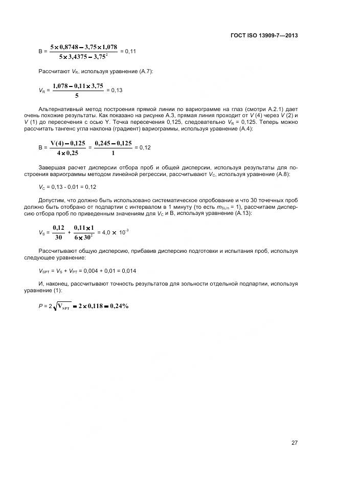 ГОСТ ISO 13909-7-2013, страница 33