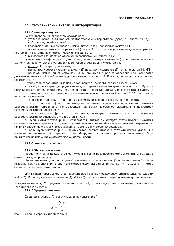 ГОСТ ISO 13909-8-2013, страница 15