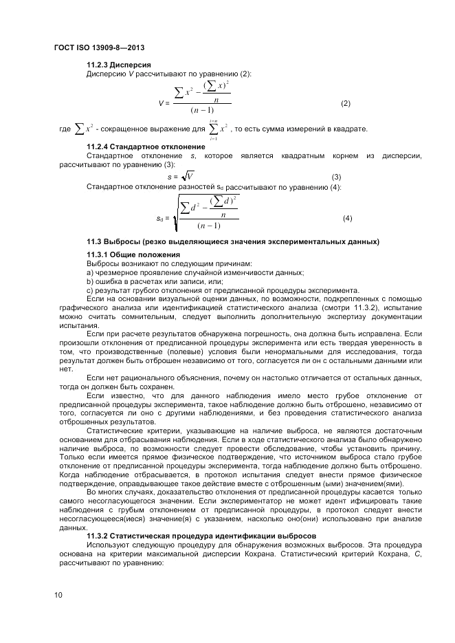 ГОСТ ISO 13909-8-2013, страница 16