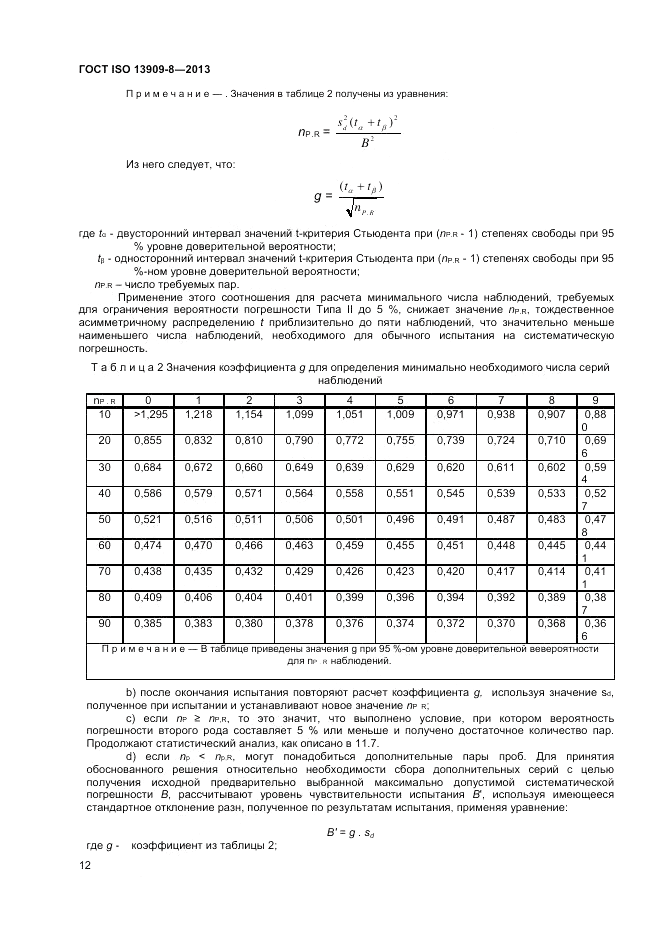 ГОСТ ISO 13909-8-2013, страница 18