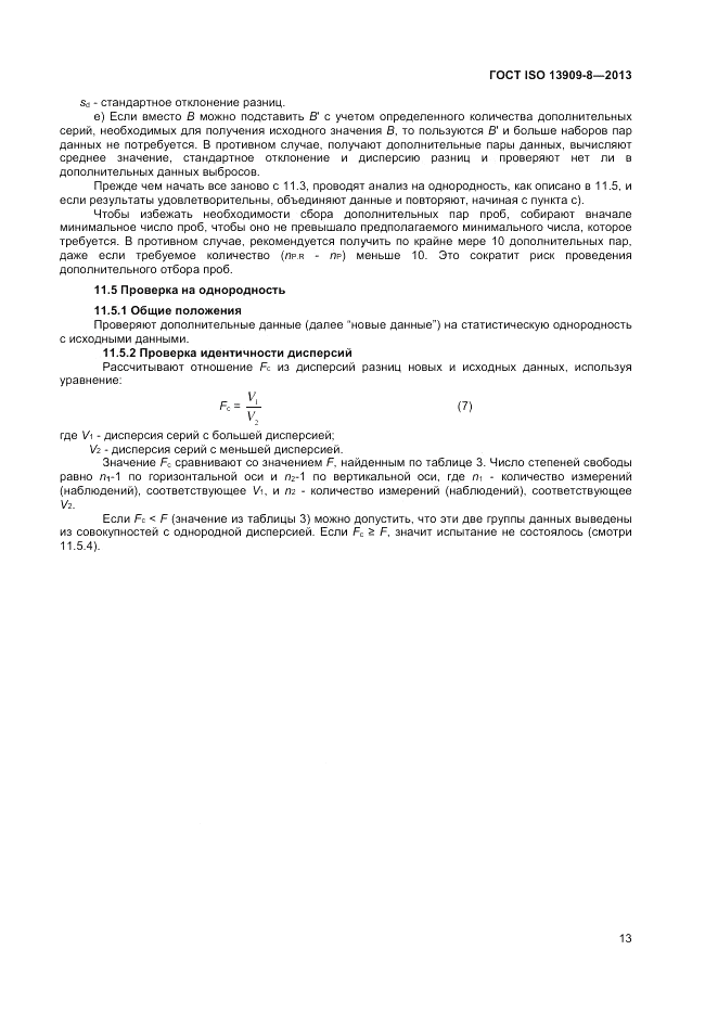 ГОСТ ISO 13909-8-2013, страница 19