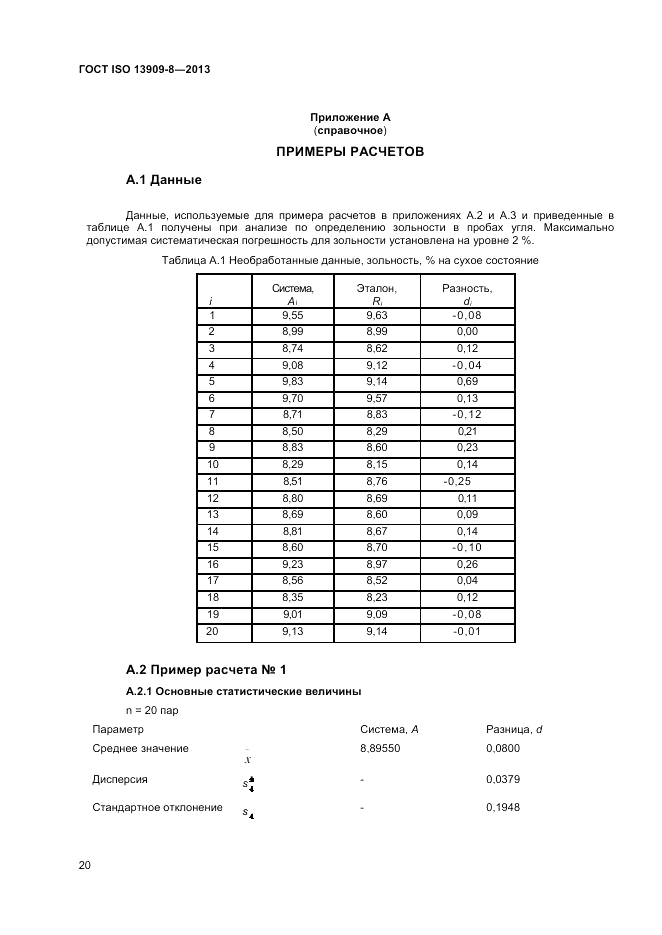 ГОСТ ISO 13909-8-2013, страница 26