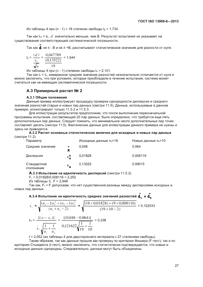 ГОСТ ISO 13909-8-2013, страница 33