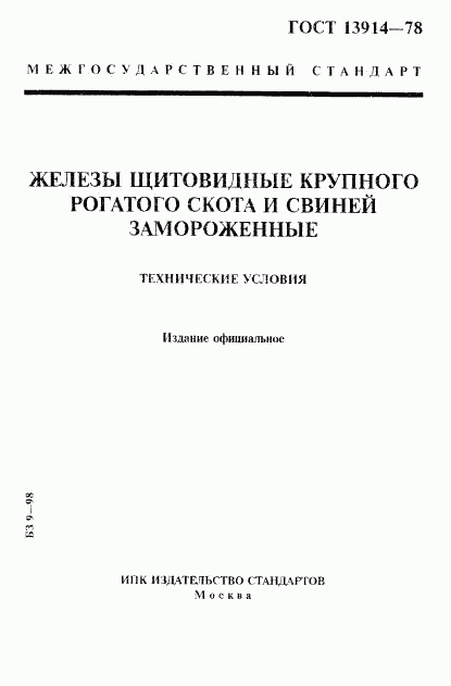 ГОСТ 13914-78, страница 1