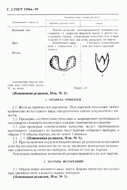 ГОСТ 13914-78, страница 3