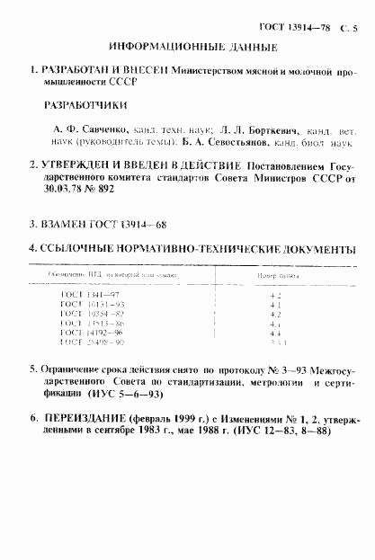 ГОСТ 13914-78, страница 6