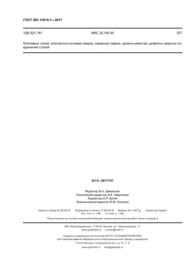 ГОСТ ISO 13919-1-2017, страница 16