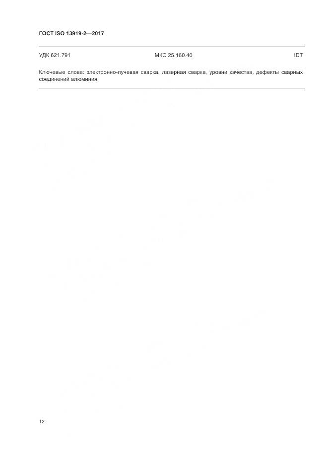 ГОСТ ISO 13919-2-2017, страница 18
