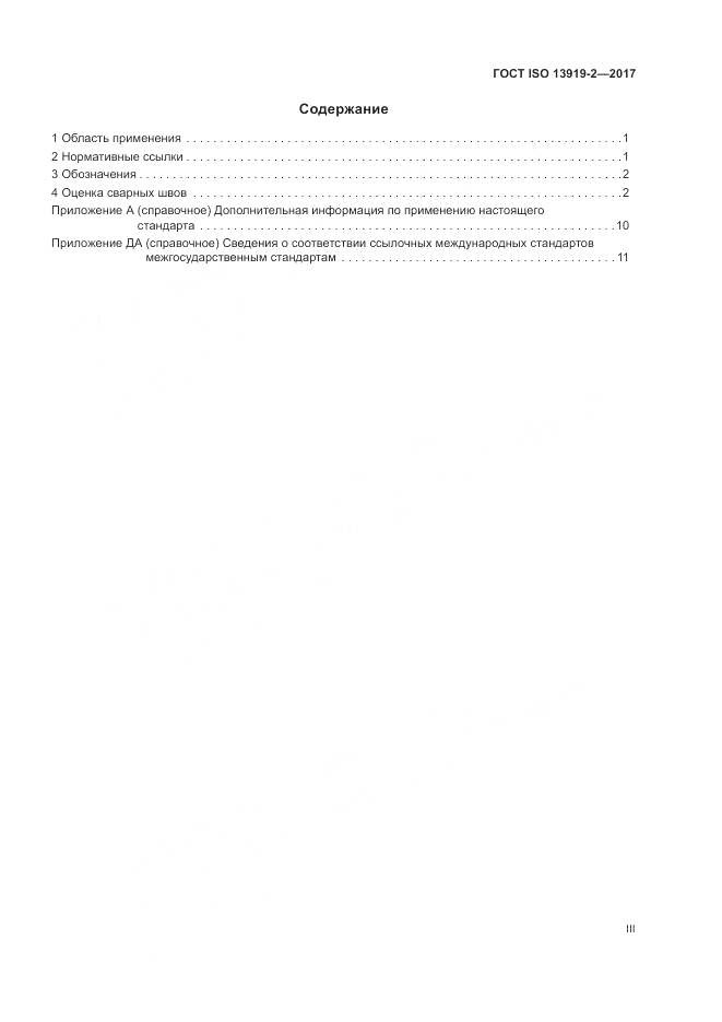 ГОСТ ISO 13919-2-2017, страница 3