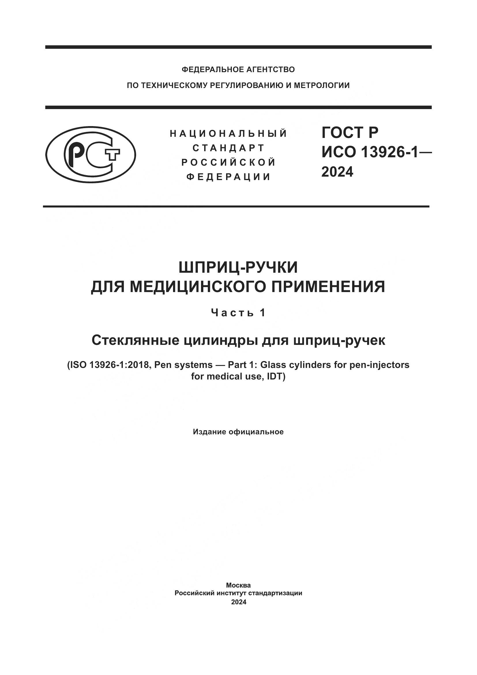 ГОСТ Р ИСО 13926-1-2024, страница 1