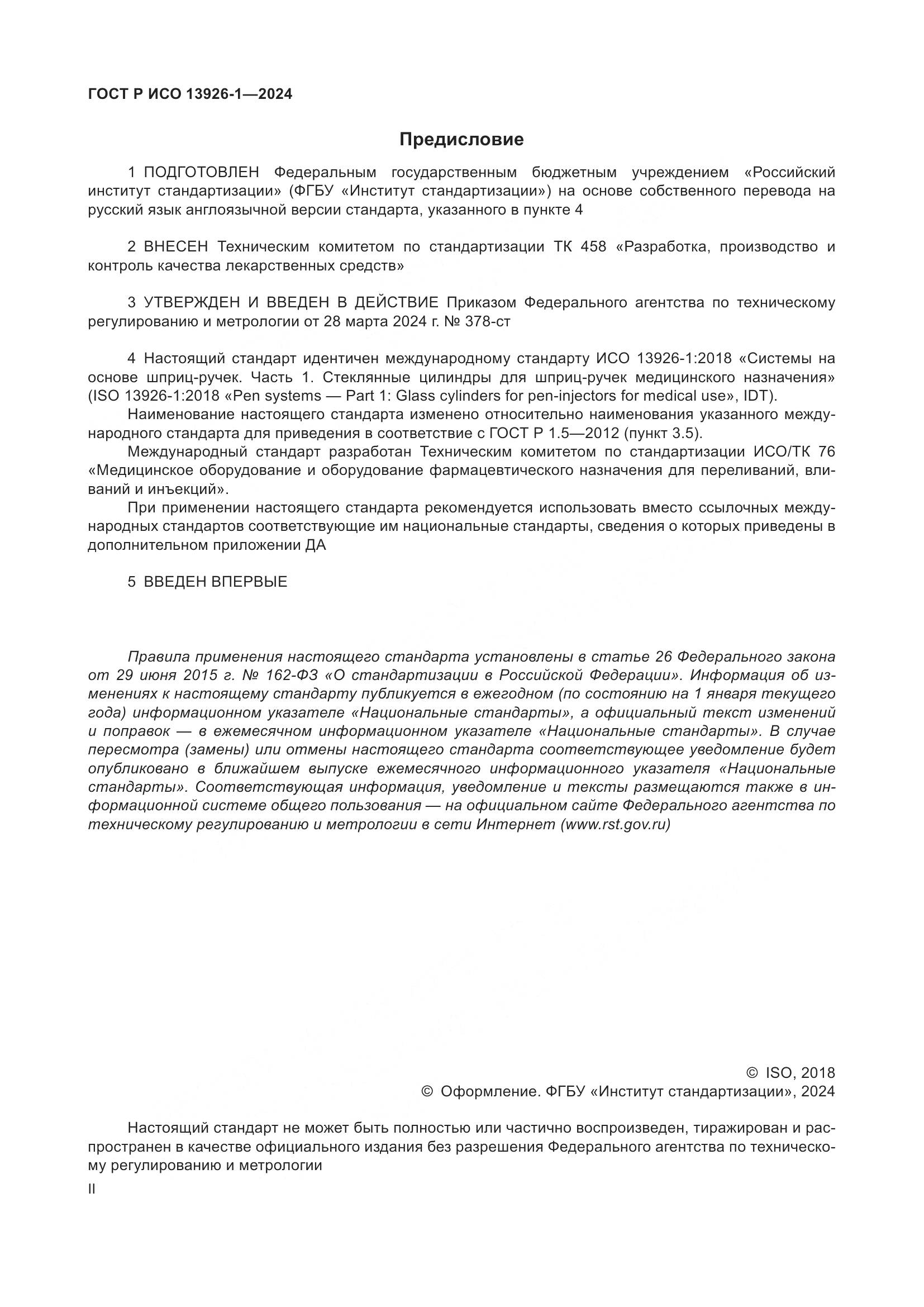 ГОСТ Р ИСО 13926-1-2024, страница 2