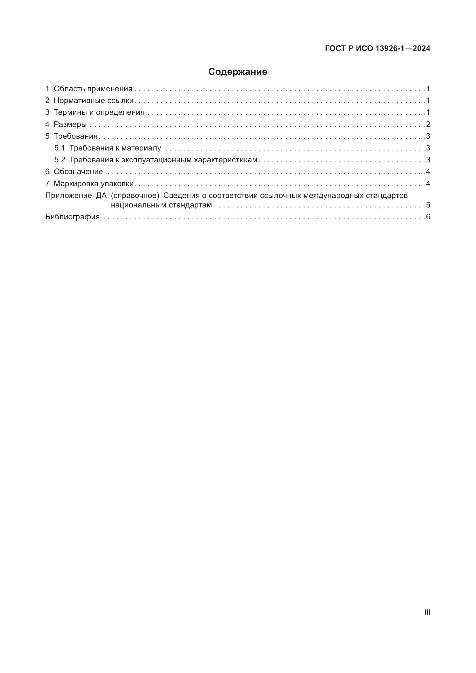 ГОСТ Р ИСО 13926-1-2024, страница 3