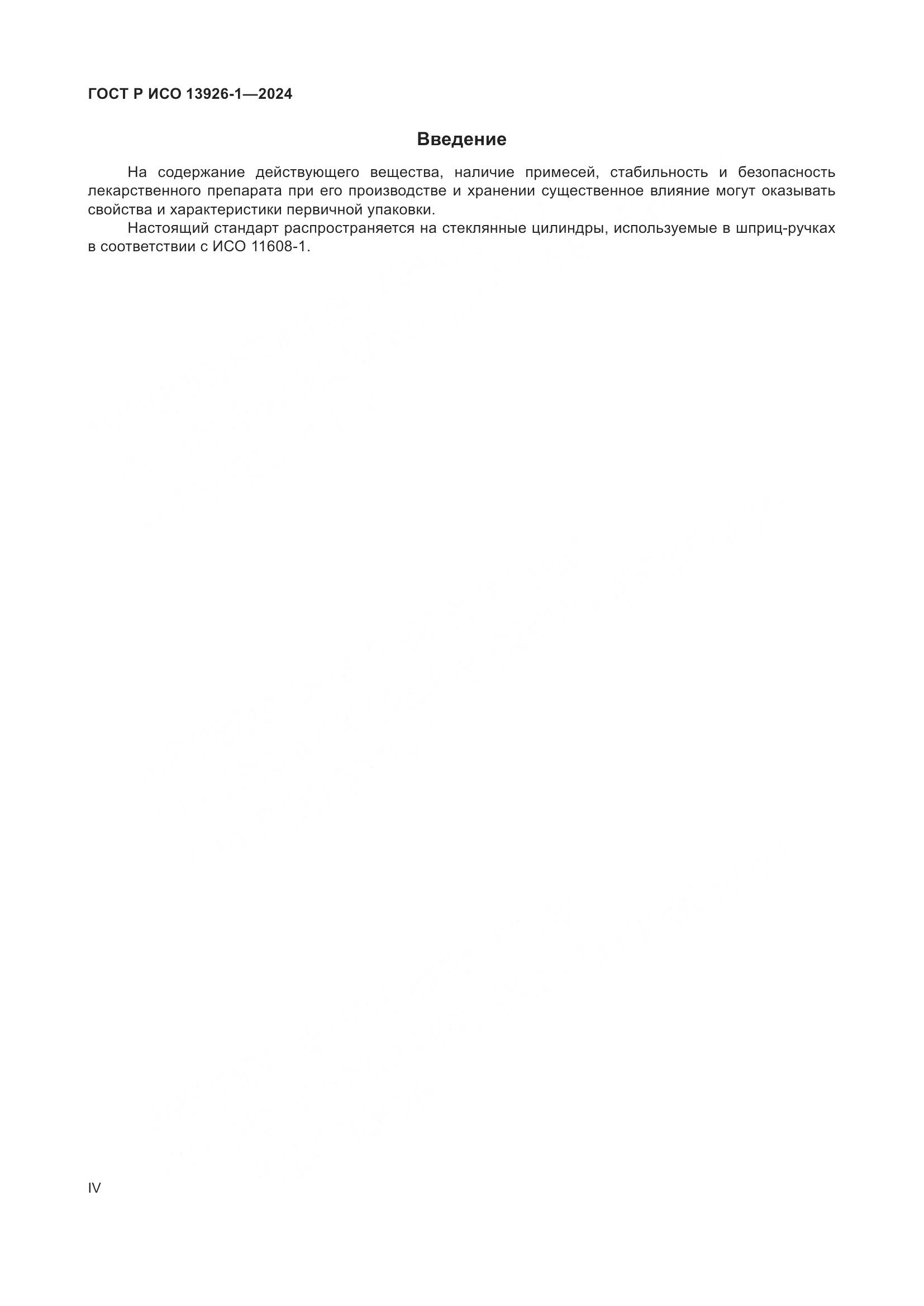 ГОСТ Р ИСО 13926-1-2024, страница 4