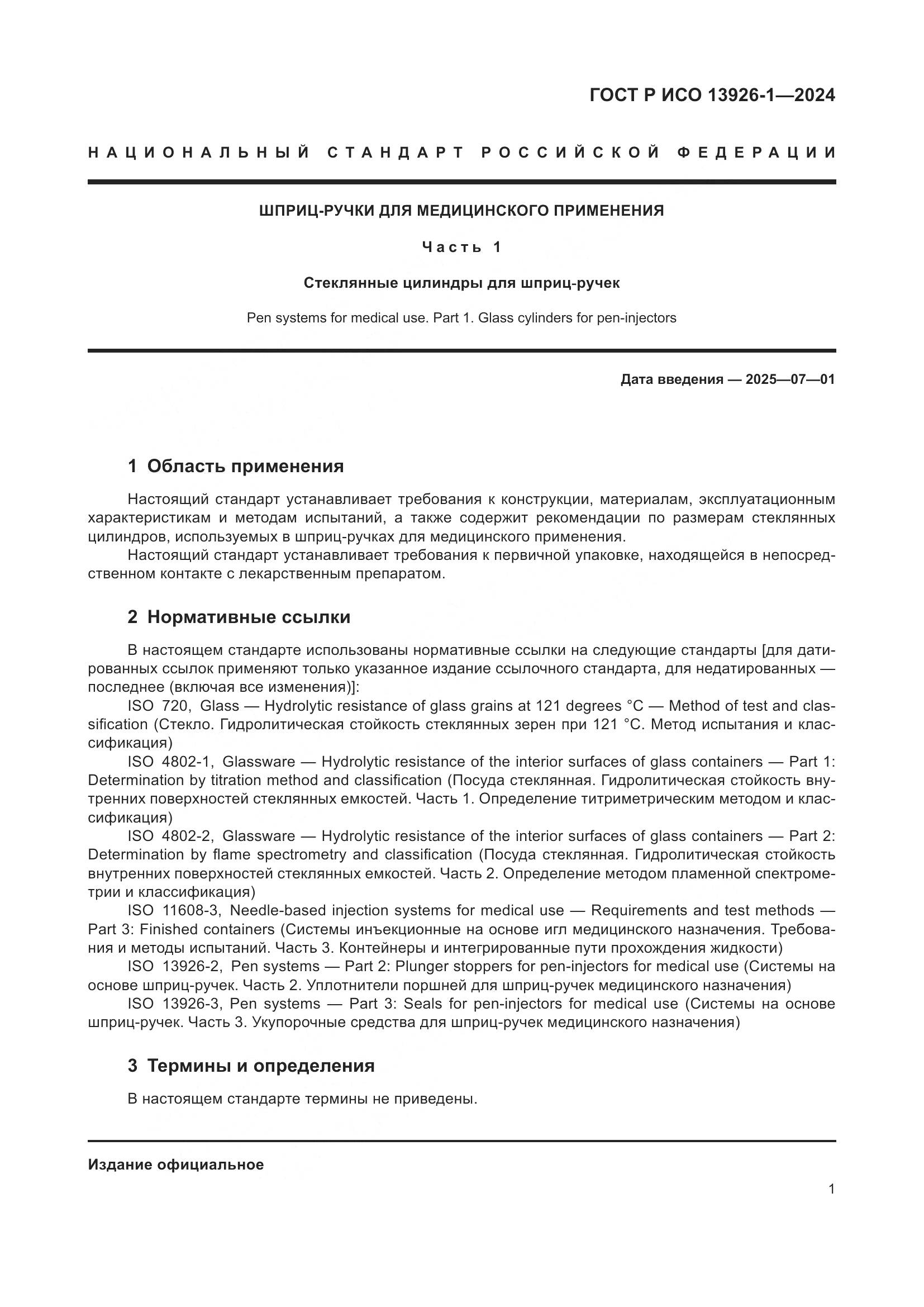 ГОСТ Р ИСО 13926-1-2024, страница 5
