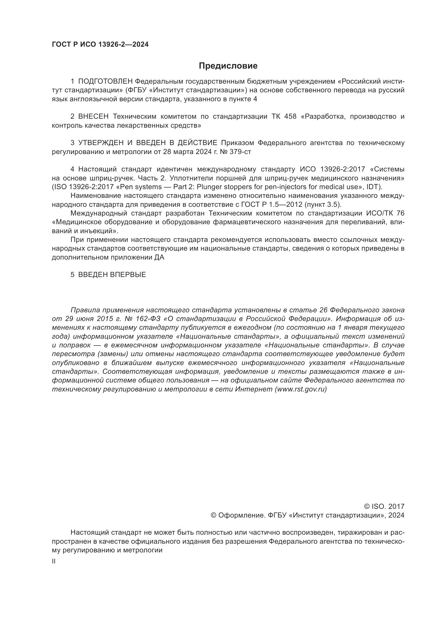 ГОСТ Р ИСО 13926-2-2024, страница 2