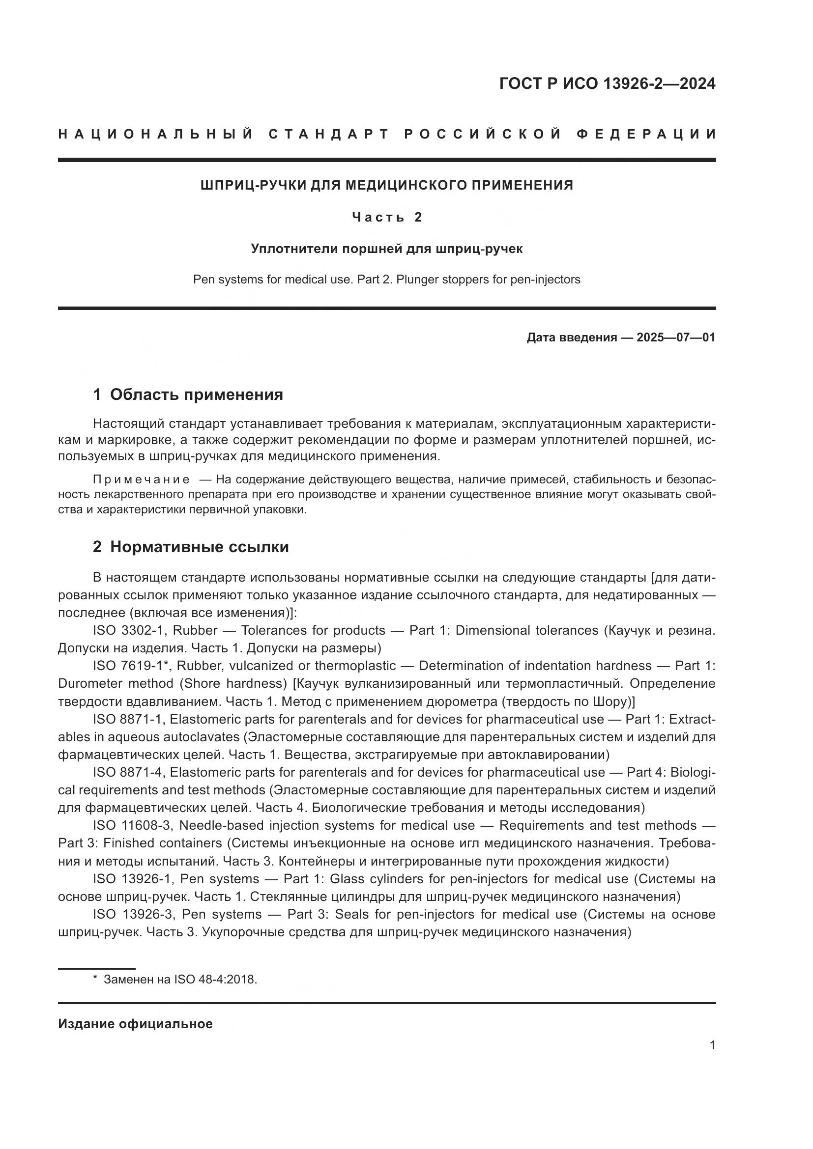 ГОСТ Р ИСО 13926-2-2024, страница 5
