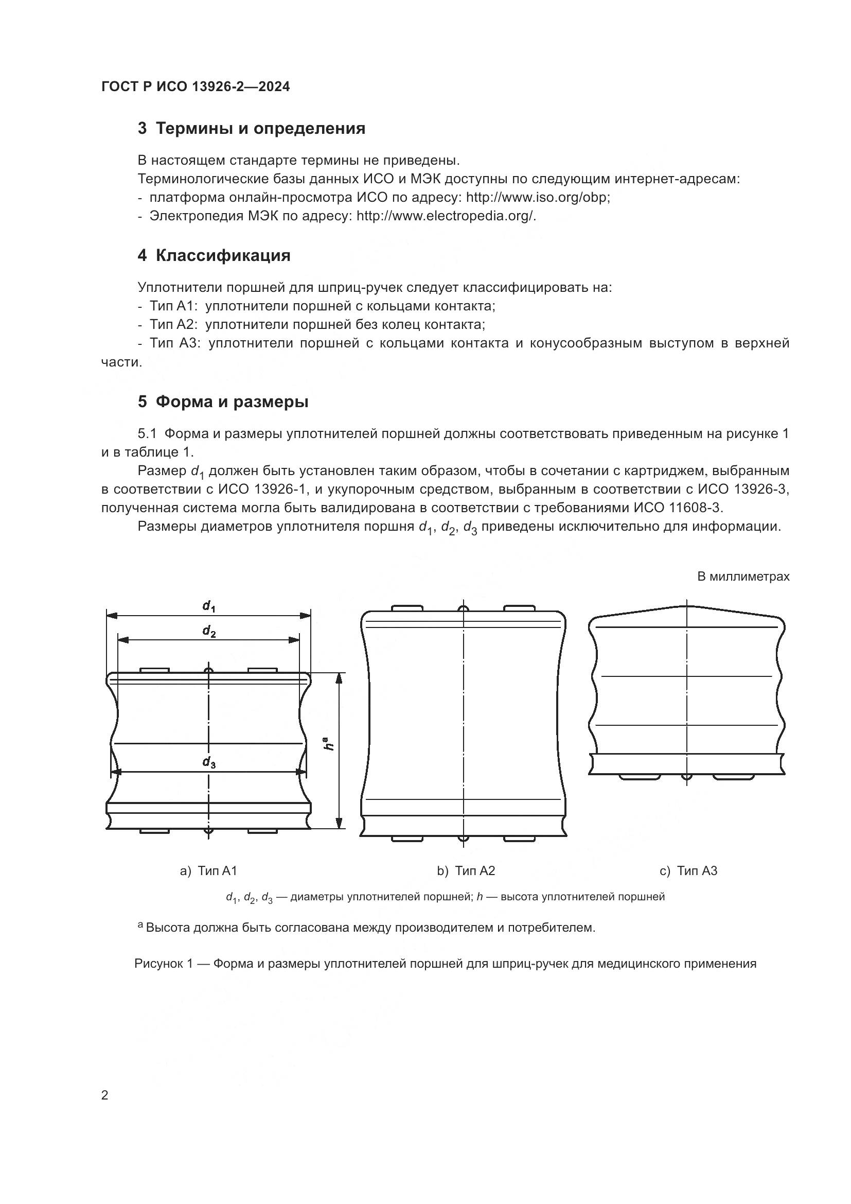 ГОСТ Р ИСО 13926-2-2024, страница 6