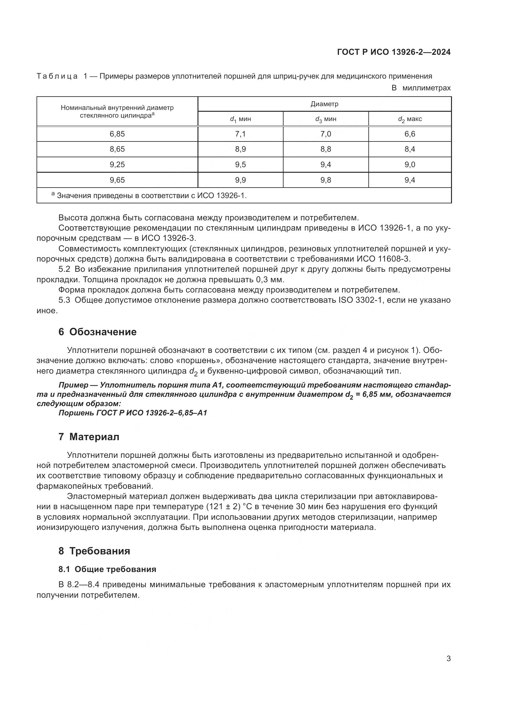 ГОСТ Р ИСО 13926-2-2024, страница 7