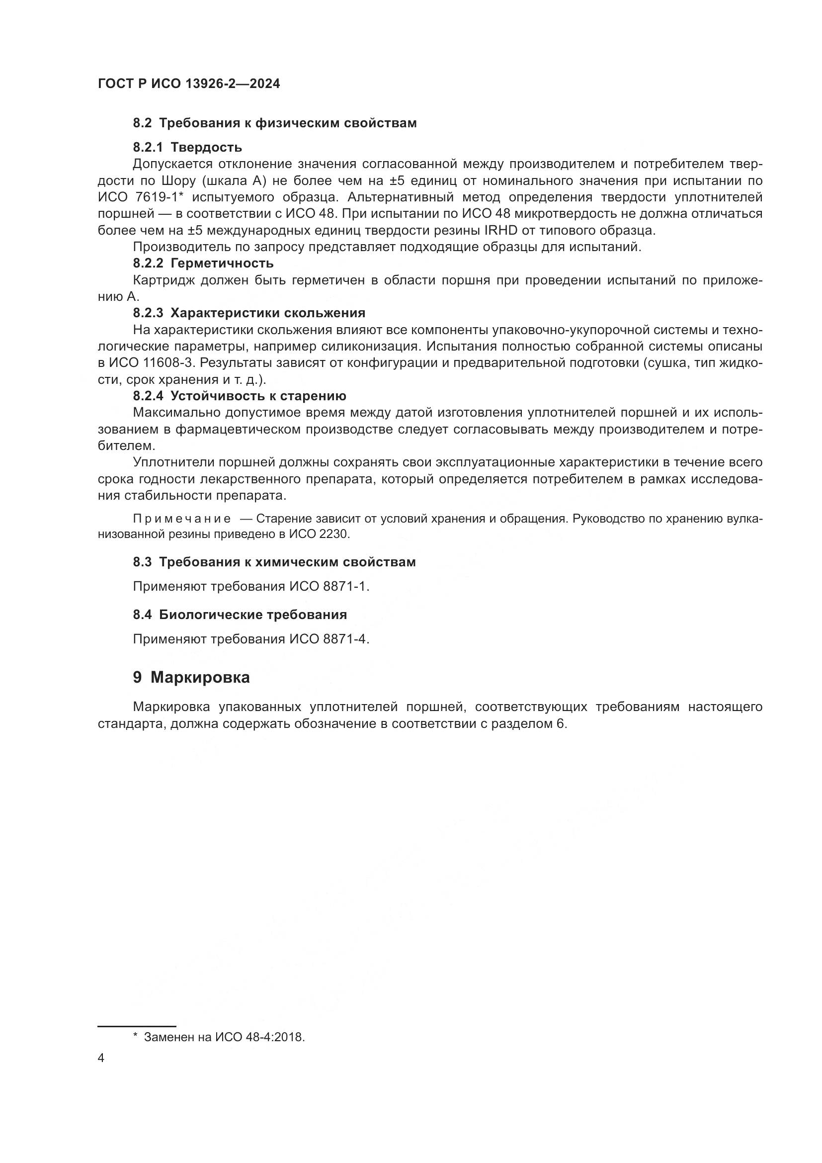 ГОСТ Р ИСО 13926-2-2024, страница 8