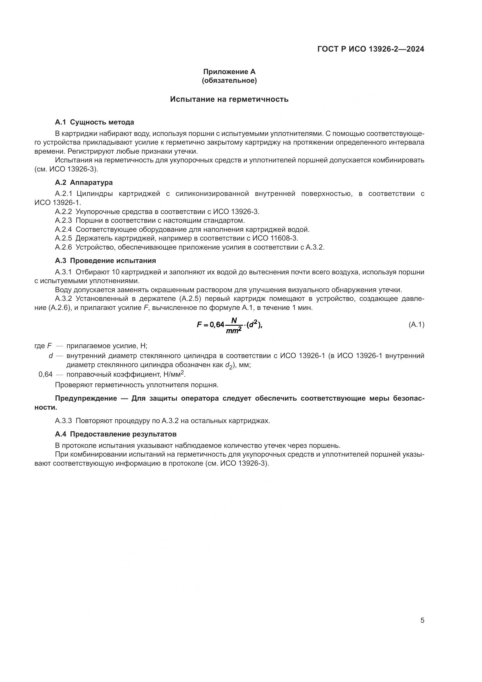 ГОСТ Р ИСО 13926-2-2024, страница 9