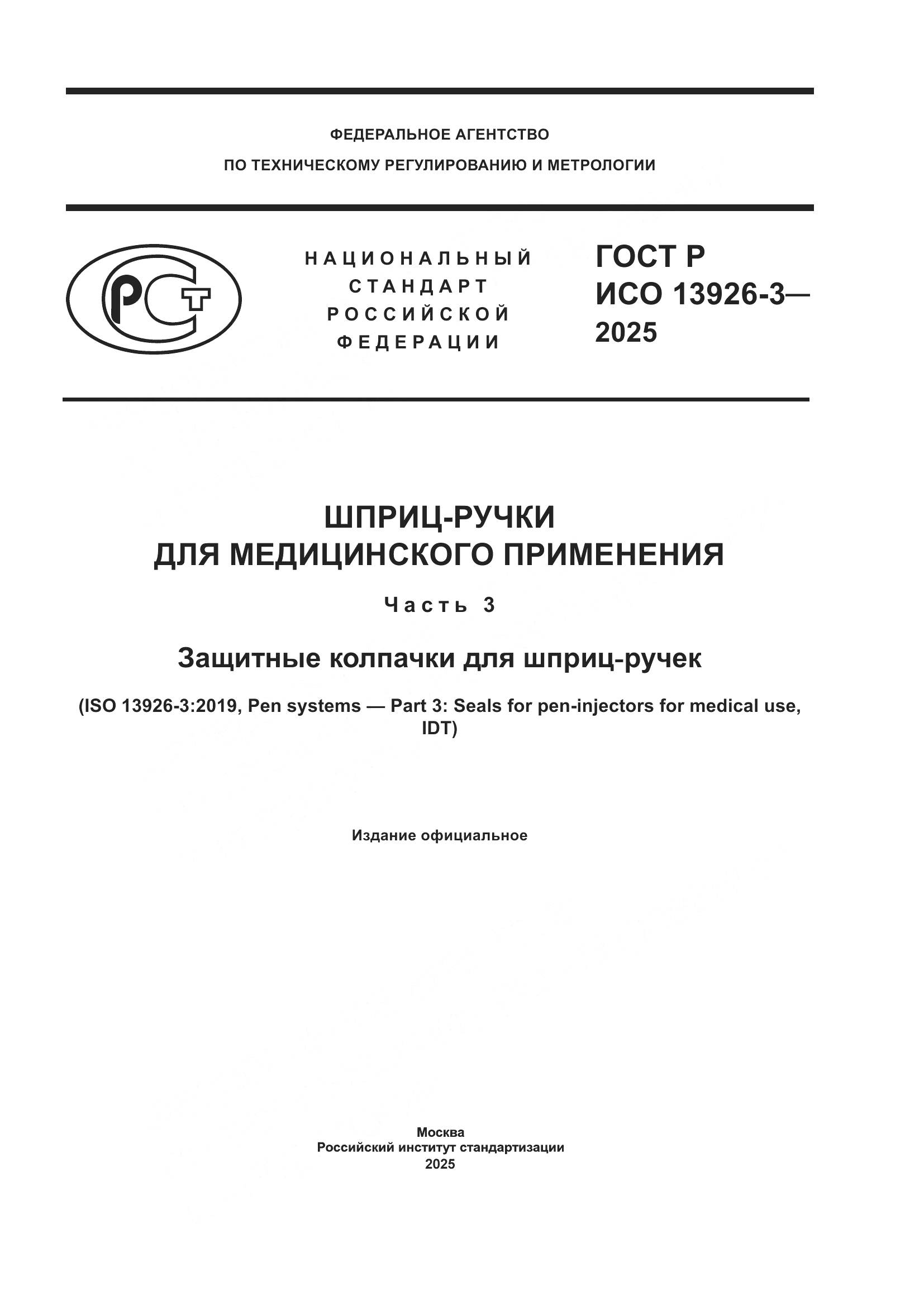 ГОСТ Р ИСО 13926-3-2025, страница 1