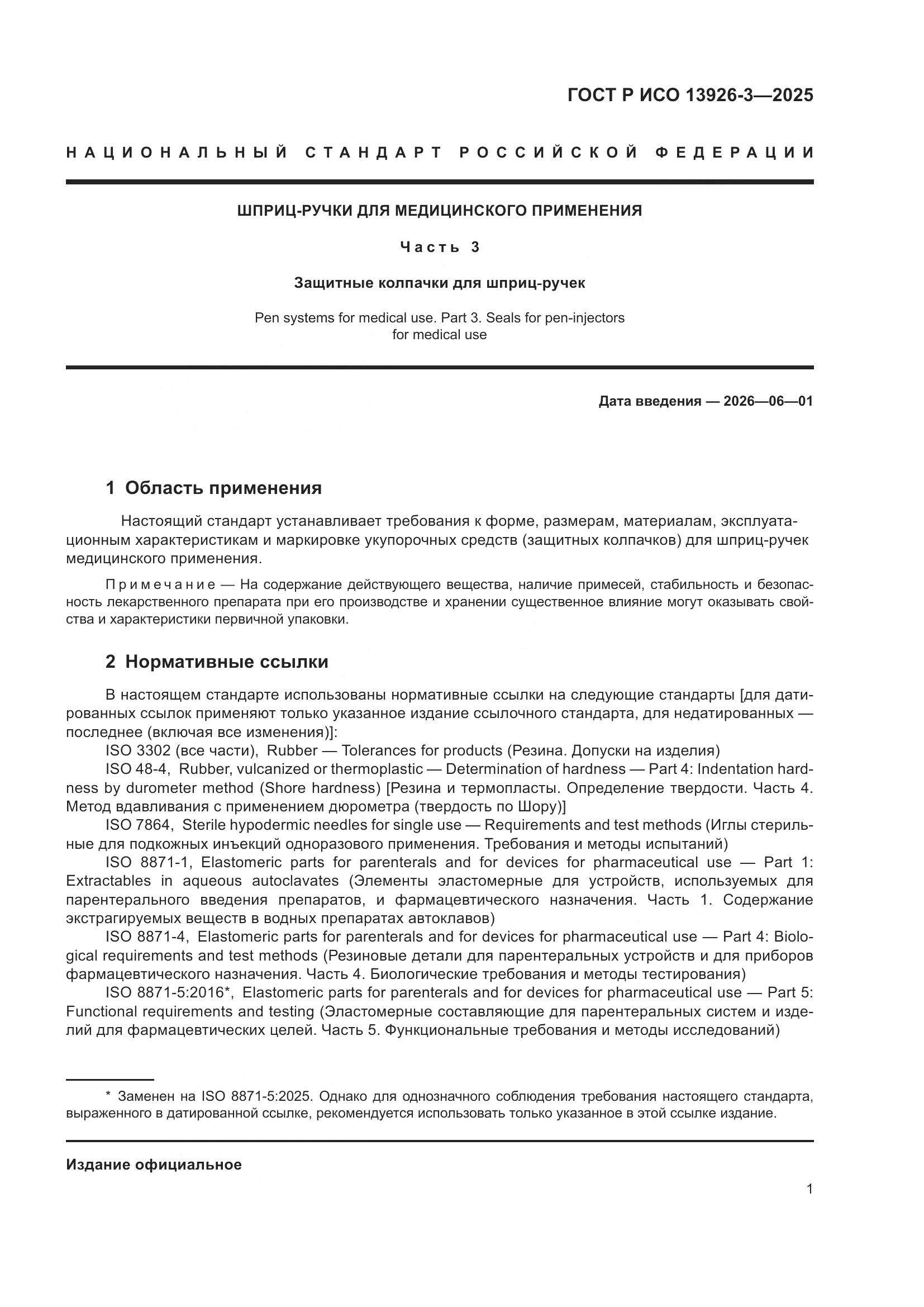 ГОСТ Р ИСО 13926-3-2025, страница 5