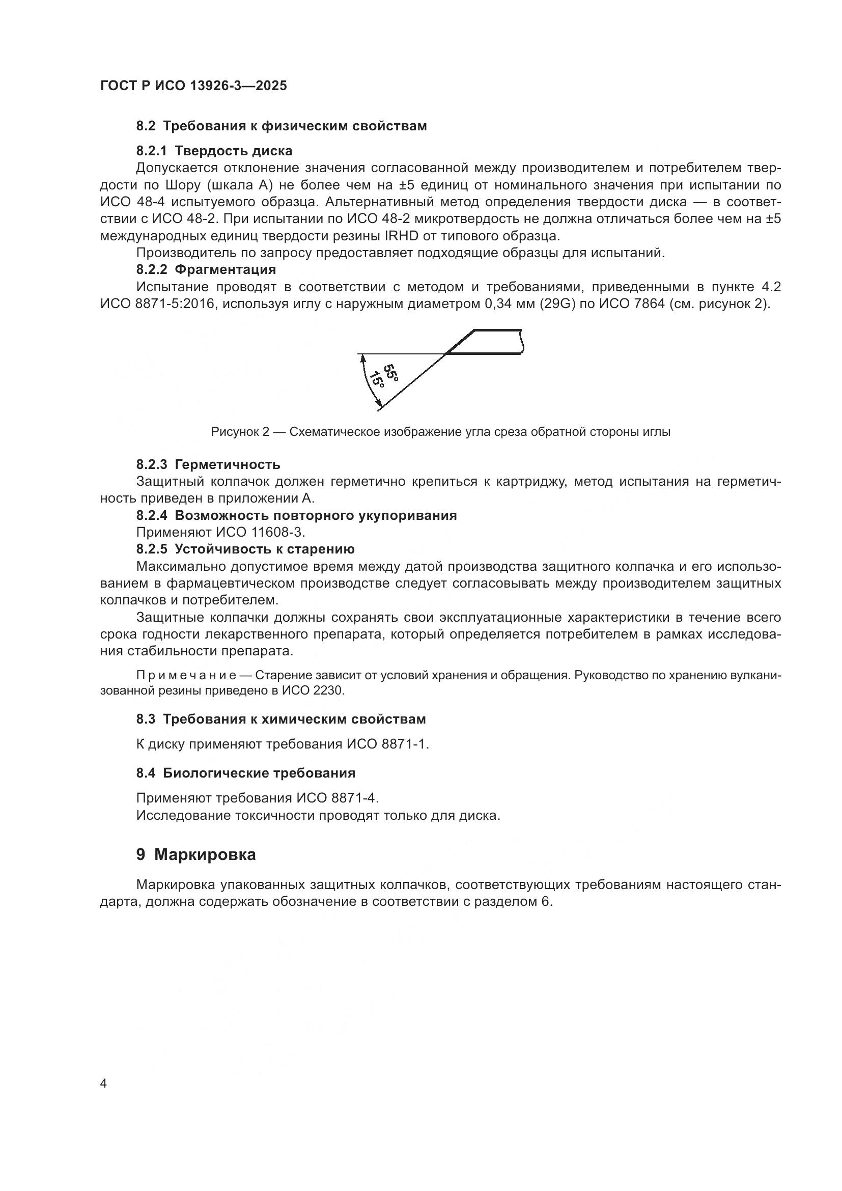 ГОСТ Р ИСО 13926-3-2025, страница 8