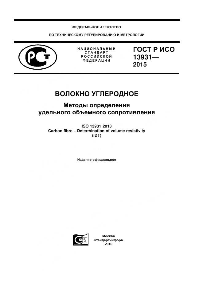 ГОСТ Р ИСО 13931-2015, страница 1