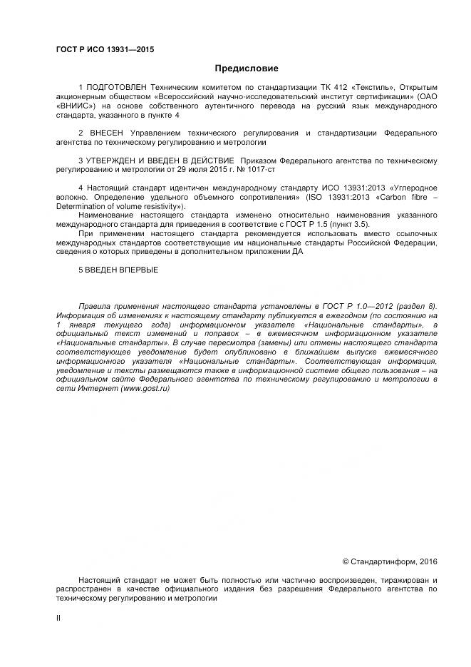 ГОСТ Р ИСО 13931-2015, страница 2
