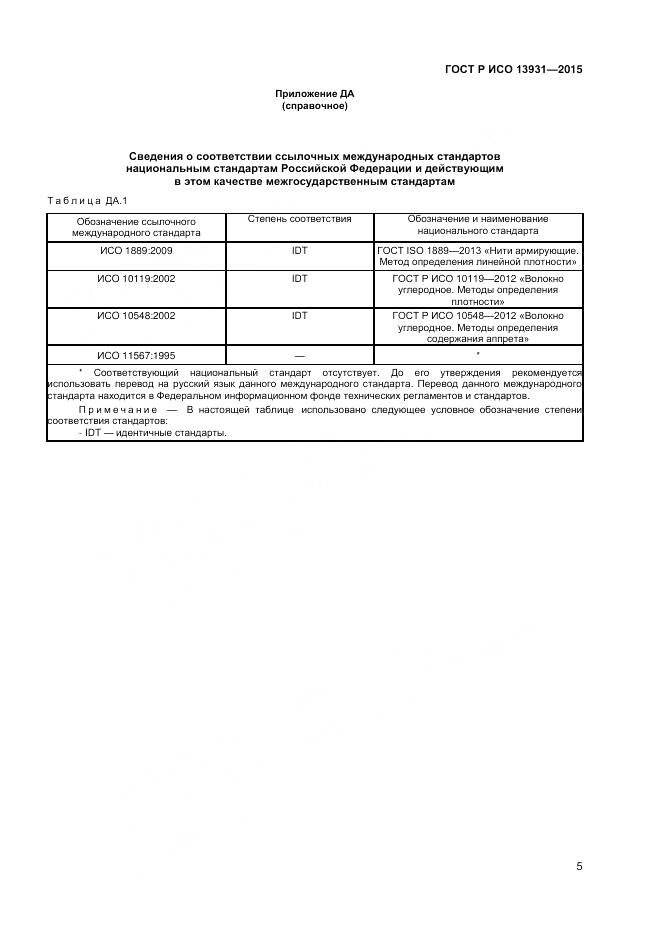 ГОСТ Р ИСО 13931-2015, страница 7