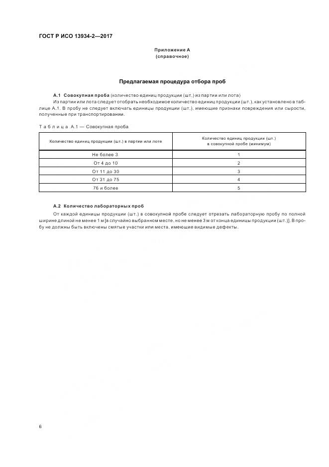 ГОСТ Р ИСО 13934-2-2017, страница 10