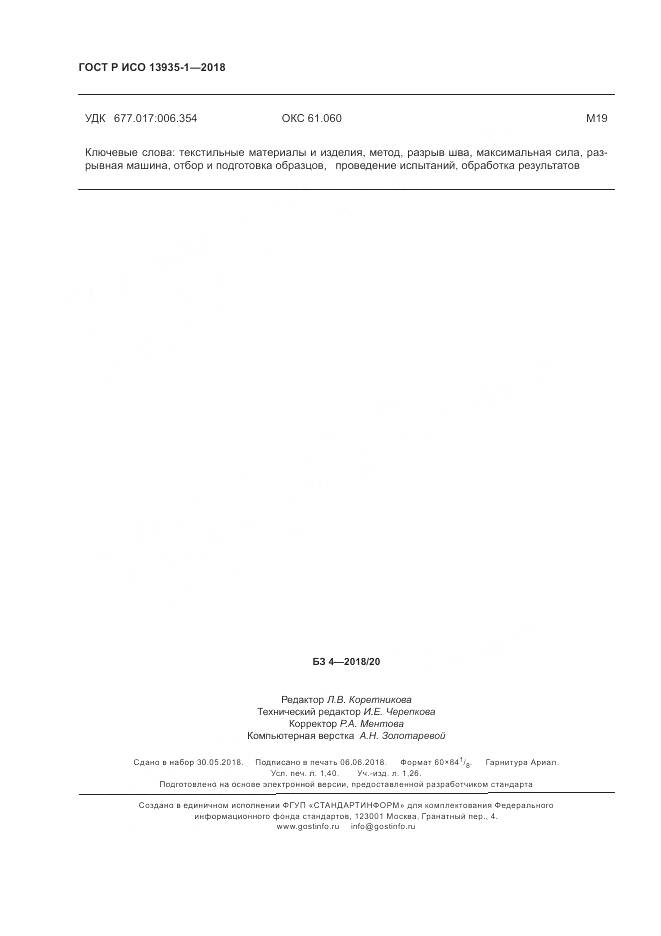 ГОСТ Р ИСО 13935-1-2018, страница 12