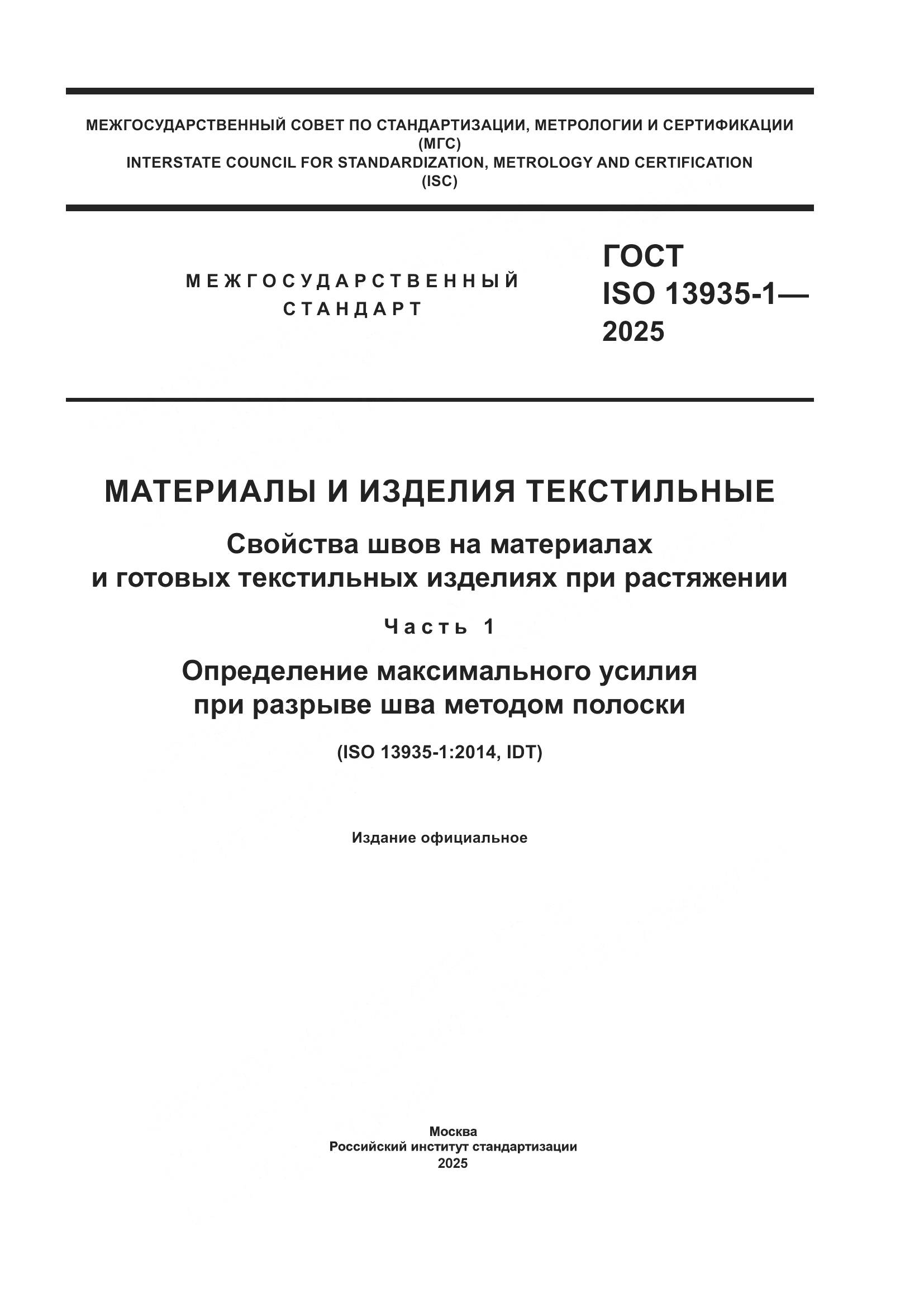 ГОСТ ISO 13935-1-2025, страница 1