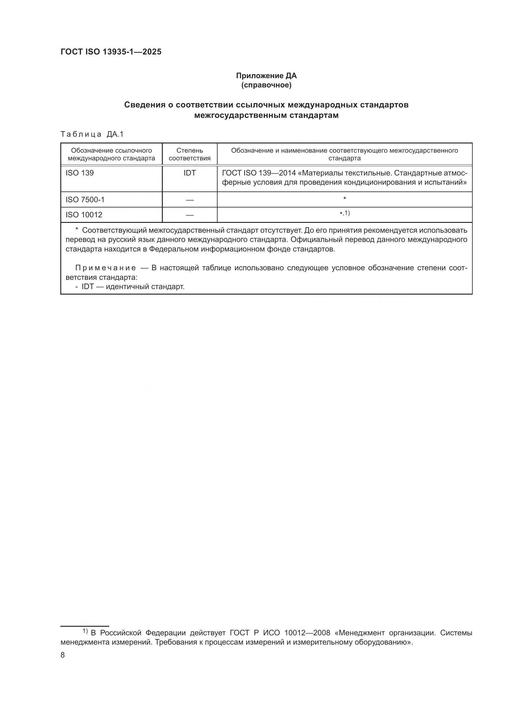 ГОСТ ISO 13935-1-2025, страница 14