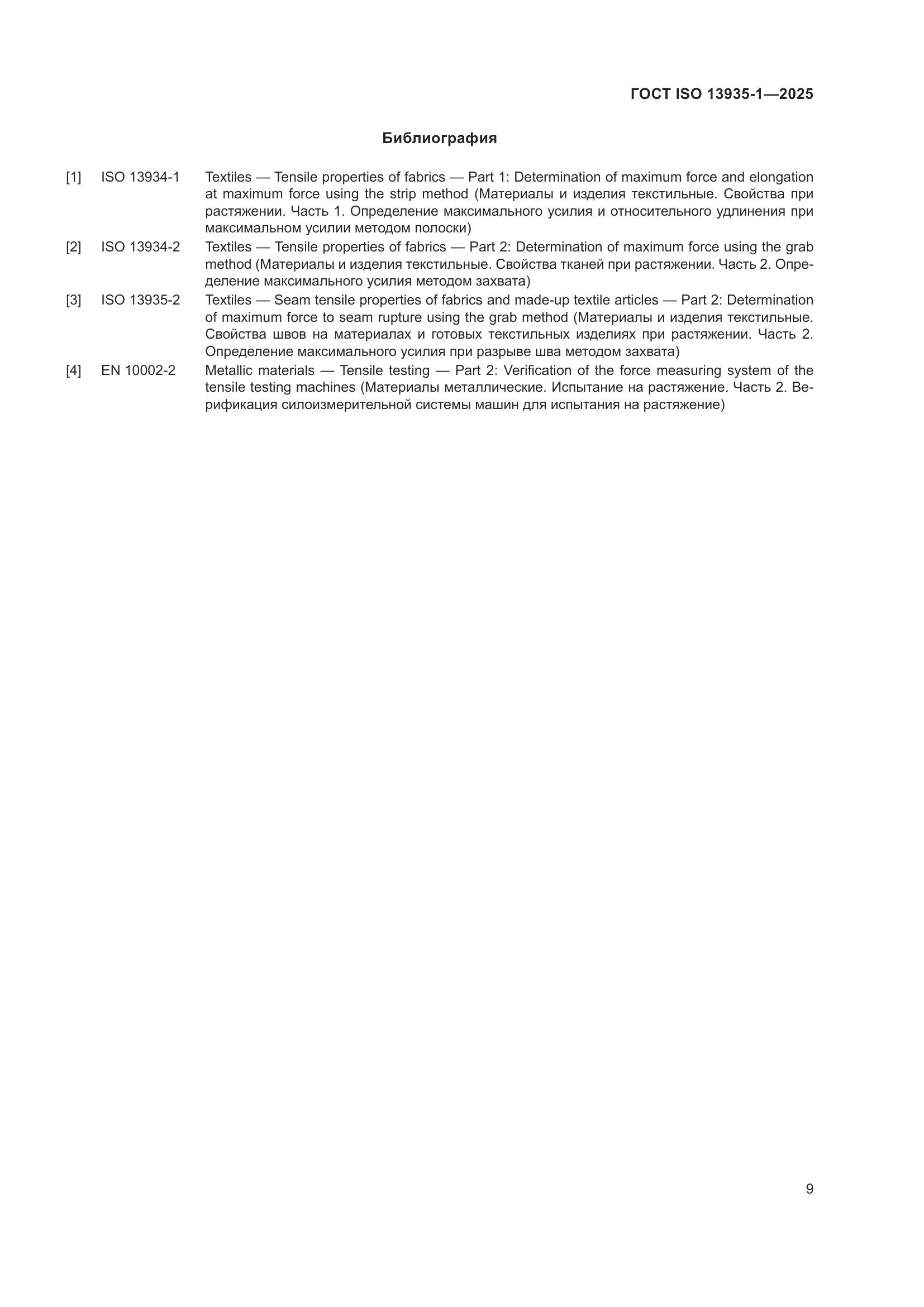 ГОСТ ISO 13935-1-2025, страница 15