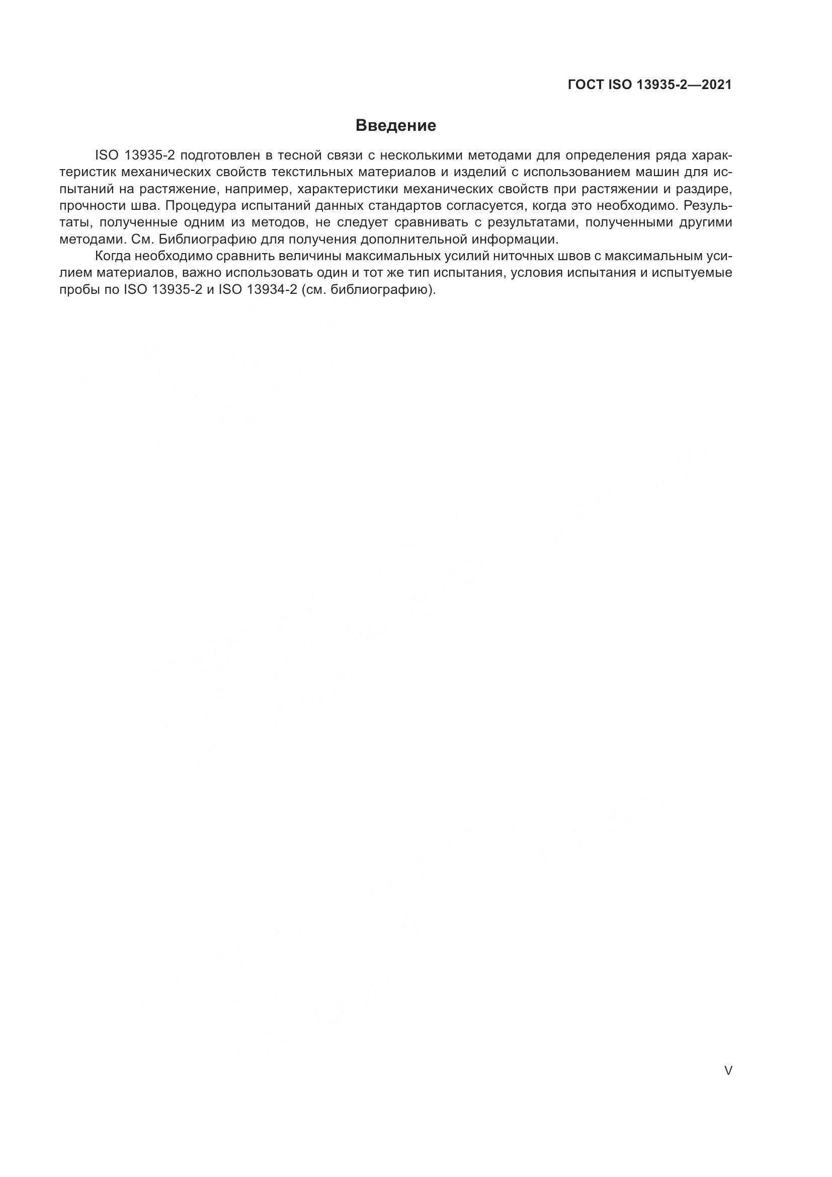 ГОСТ ISO  13935-2-2021, страница 5