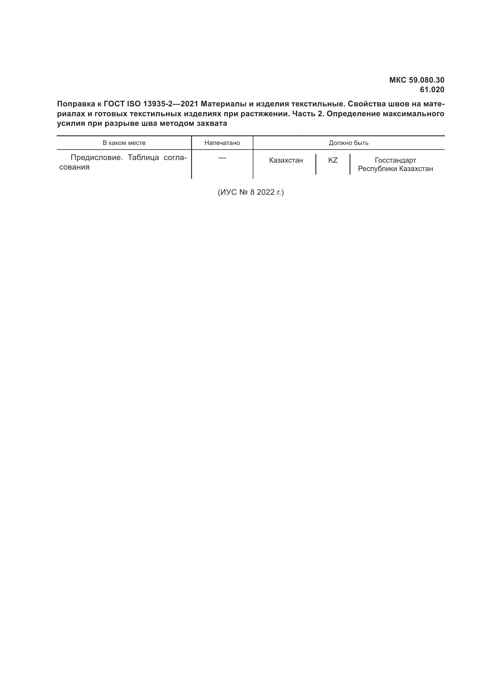 ГОСТ ISO  13935-2-2021, страница 6